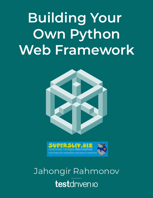 [TDD] Python. Пишем свой фреймворк (2019)_0.png